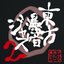 東方爆音ジャズ２