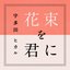 花束を君に - Single