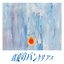 真夏のパンクリアス