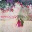 Верность и Вечность