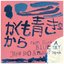 From Such A Blue Sky / かくも青き空から