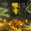 哑舍 电视剧原声音乐专辑