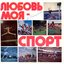 Любовь моя — спорт