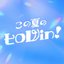 この夏のヒロWin！