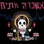 אשכרה מתים