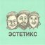 Эстетикс