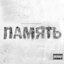 Память