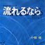 流れるなら