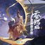 《天官賜福》動畫原聲帶