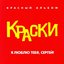 Красный альбом