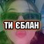 ТИ ЄБЛАН