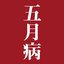 五月病 - EP