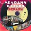Мелодии и песни экрана, Ч. 7