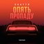 Опять пропаду - Single