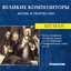 Великие Композиторы. Жизнь И Творчество. CD 22