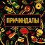 Причиндалы