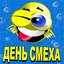 День Смеха