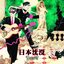 Nihon-chinbotsu