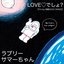 LOVEでしょ？(Pro.by 無敵DEAD SNAKE)