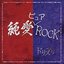 純愛ピュアROCK