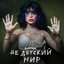 Недетский мир