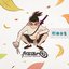 无论你多怪异我还是会喜欢你 (《刺客伍六七》动画推广版片尾曲)
