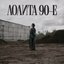 90-е