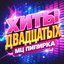 Хиты Двадцатых