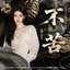 露珠在晨曦前消散 (《月鳞绮纪》网络剧露芜衣角色曲)