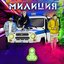 милиция