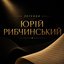 Легенди. Юрій Рибчинський