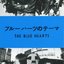 ブルーハーツのテーマ
