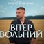 Вітер вольний