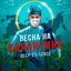 Весна на карантине - Single