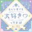 どんな君でも大好き♡ってお話