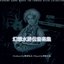 幻想水滸伝音楽集 Produced By 難波弘之