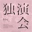 独演会 "DOKU‐EN‐KAI"