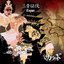 三音征伐 -Topaz-