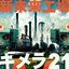 新未来工場キメラ21