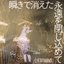 瞬きで消えた永遠を閉じ込めて