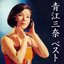 青江三奈 ベスト