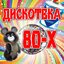 Дискотека 80-х