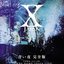 青い夜 完全版