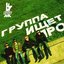 Группа ищет продюсера