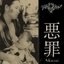 悪罪 (Akuzaï)