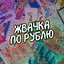 Жвачка по рублю
