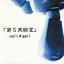 第5実験室