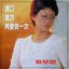 再愛我一次