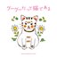 「グーグーだって猫である」 オリジナル・サウンドトラック