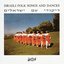 Israeli Folk Songs and Dances